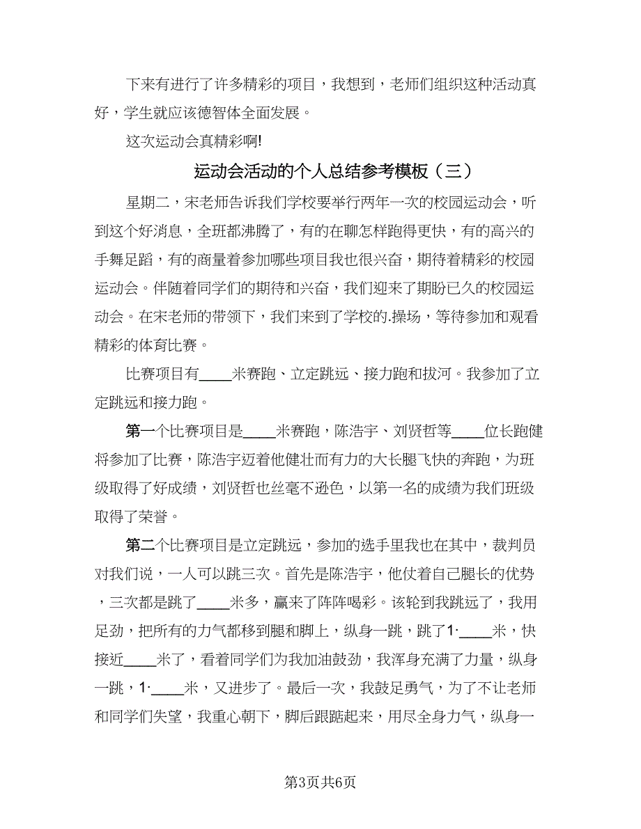 运动会活动的个人总结参考模板（四篇）.doc_第3页