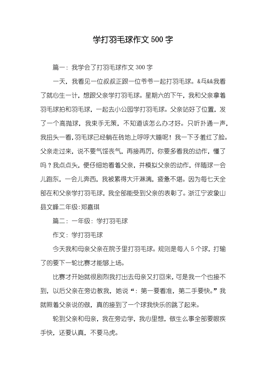 学打羽毛球作文500字_第1页