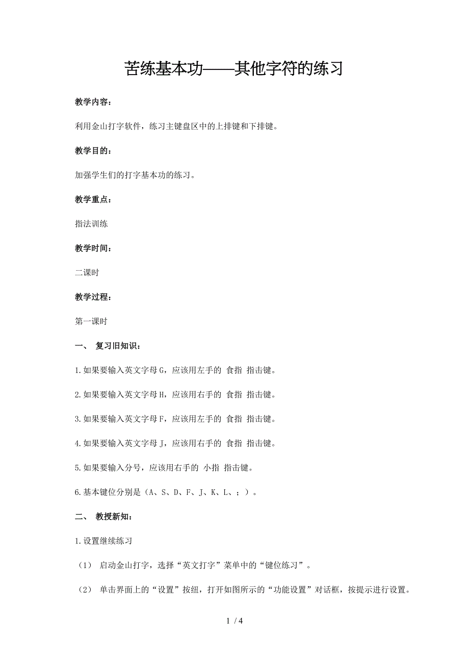 小学信息技术第二册苦练基本功其他字符的练习教案_第1页