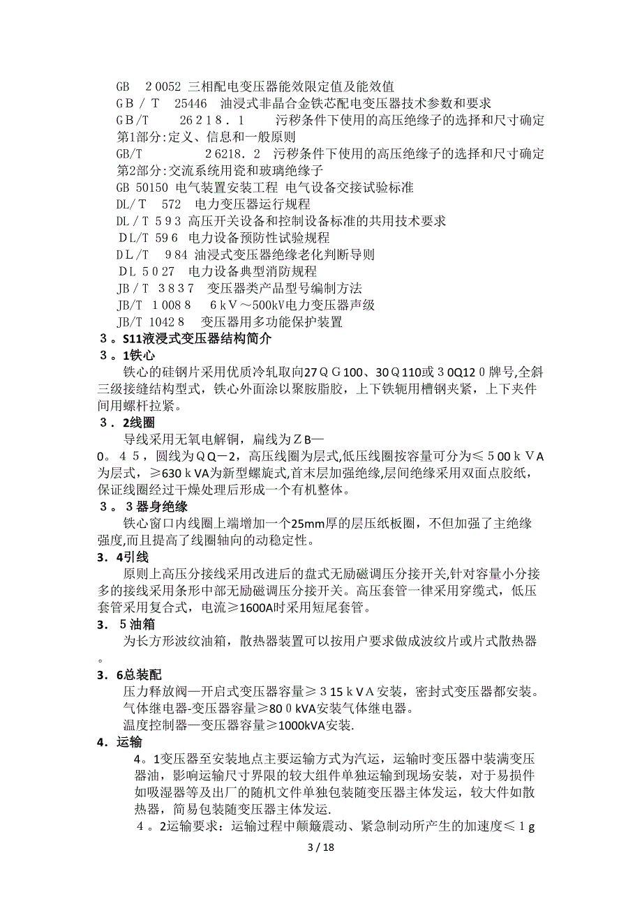 10kV级油浸式变压器安装使用说明书(1)_第3页