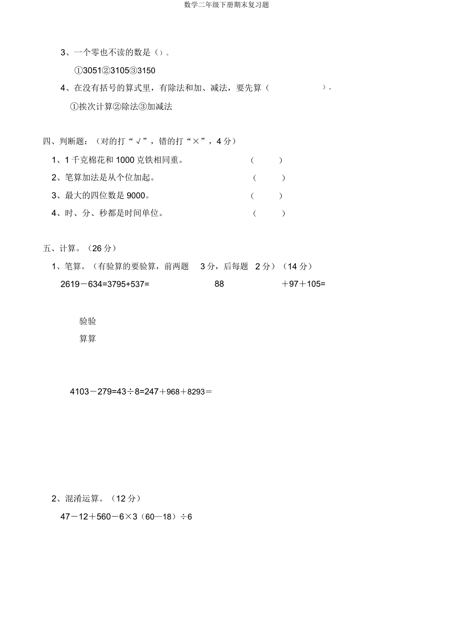 数学二年级下册期末复习题.doc_第2页