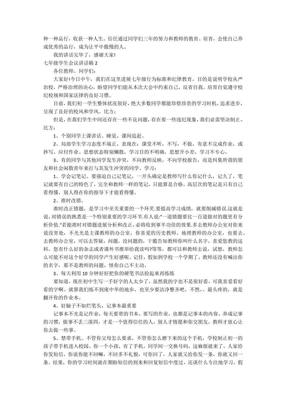 七年级学生会议讲话稿.docx_第5页