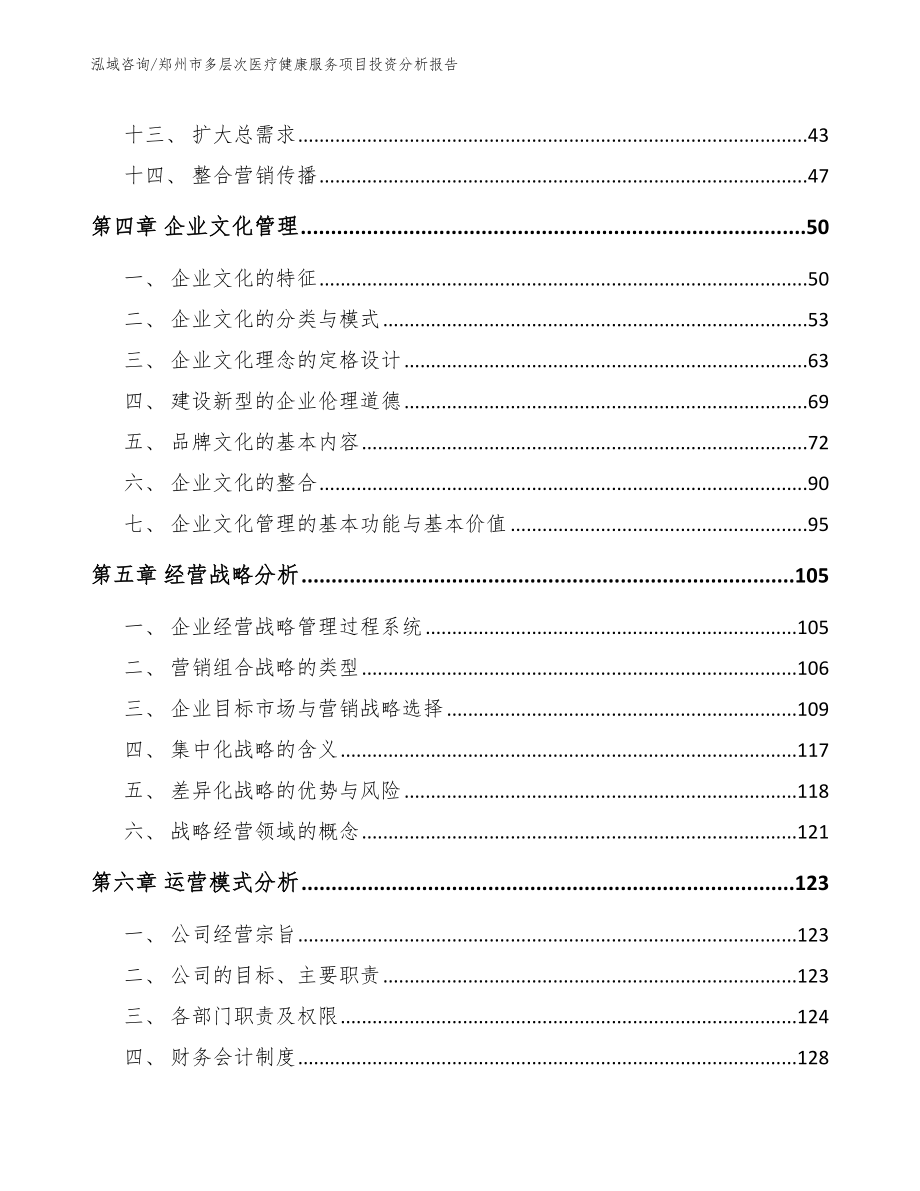 郑州市多层次医疗健康服务项目投资分析报告【模板参考】_第2页