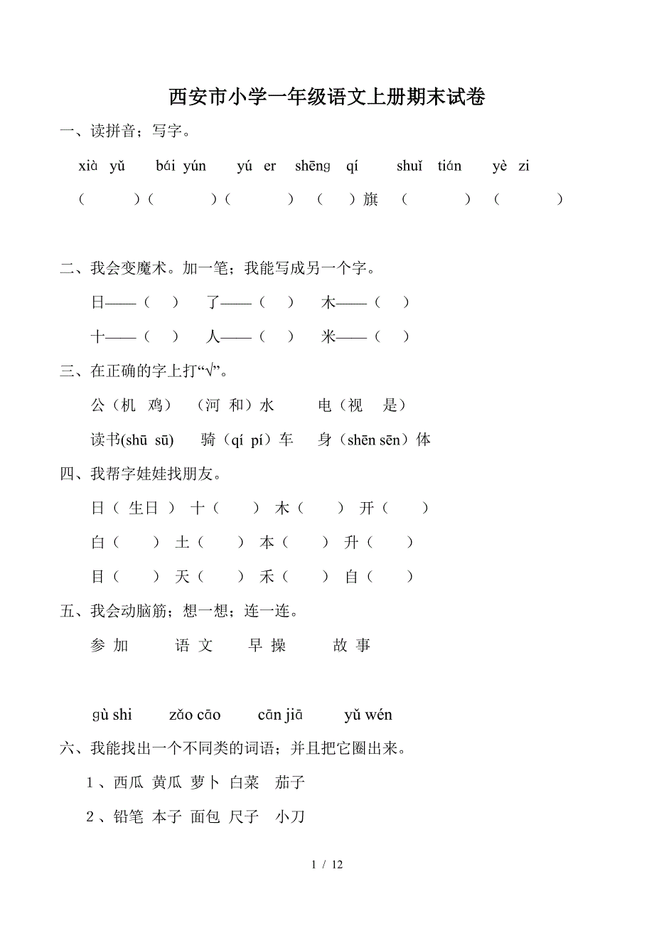 西安市小学一年级语文上册期末试卷.doc_第1页