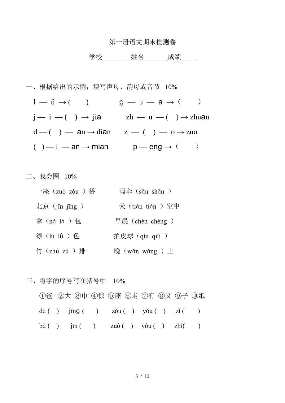 西安市小学一年级语文上册期末试卷.doc_第3页