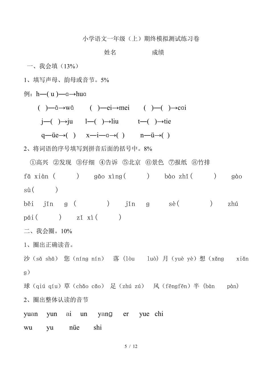 西安市小学一年级语文上册期末试卷.doc_第5页