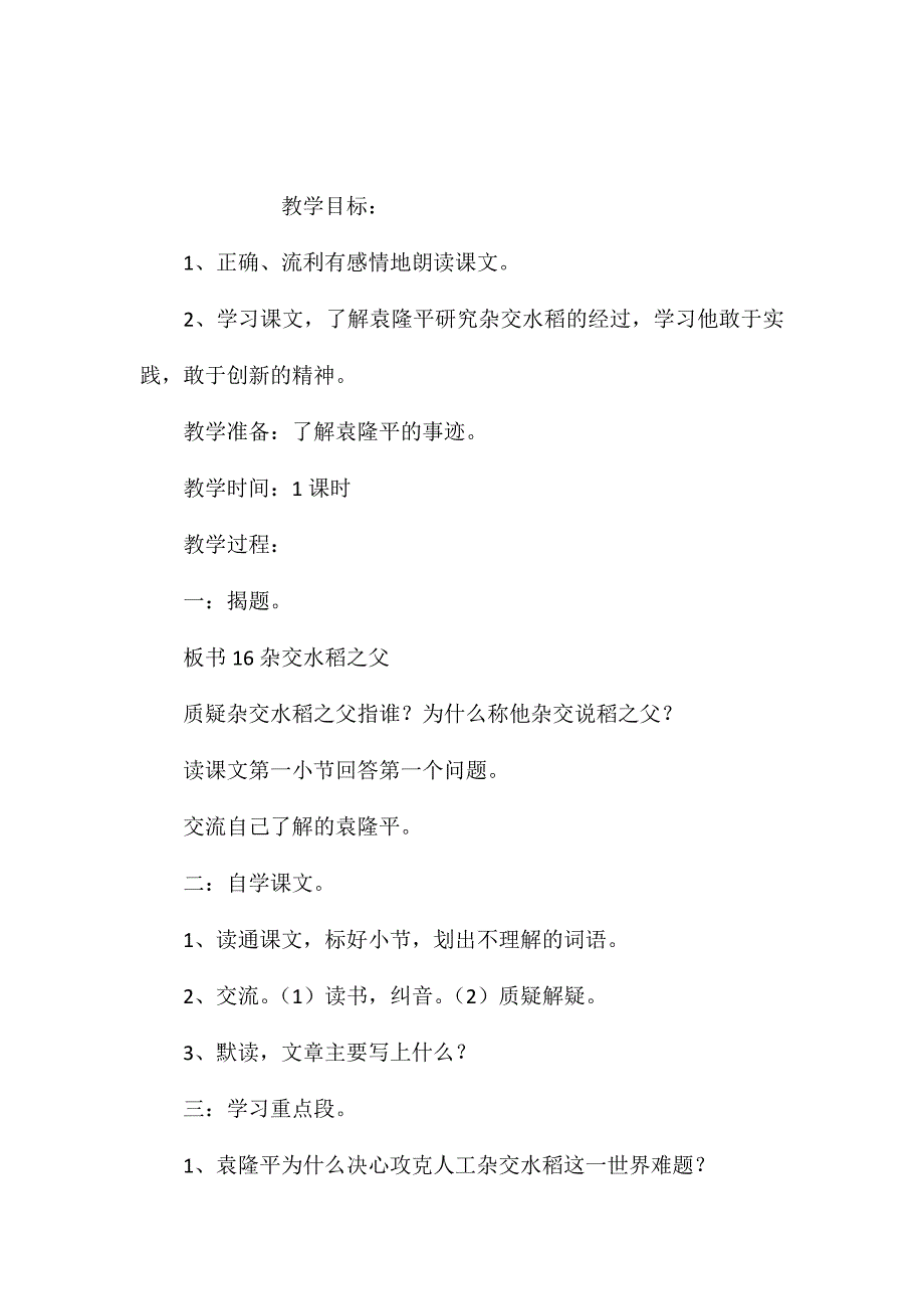 小学语文五年级下册教案——杂交水稻之父 (2)_第1页