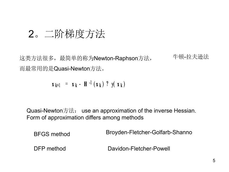 几种常见的优化方法ppt课件_第5页