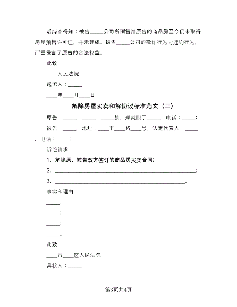 解除房屋买卖和解协议标准范文（三篇）.doc_第3页