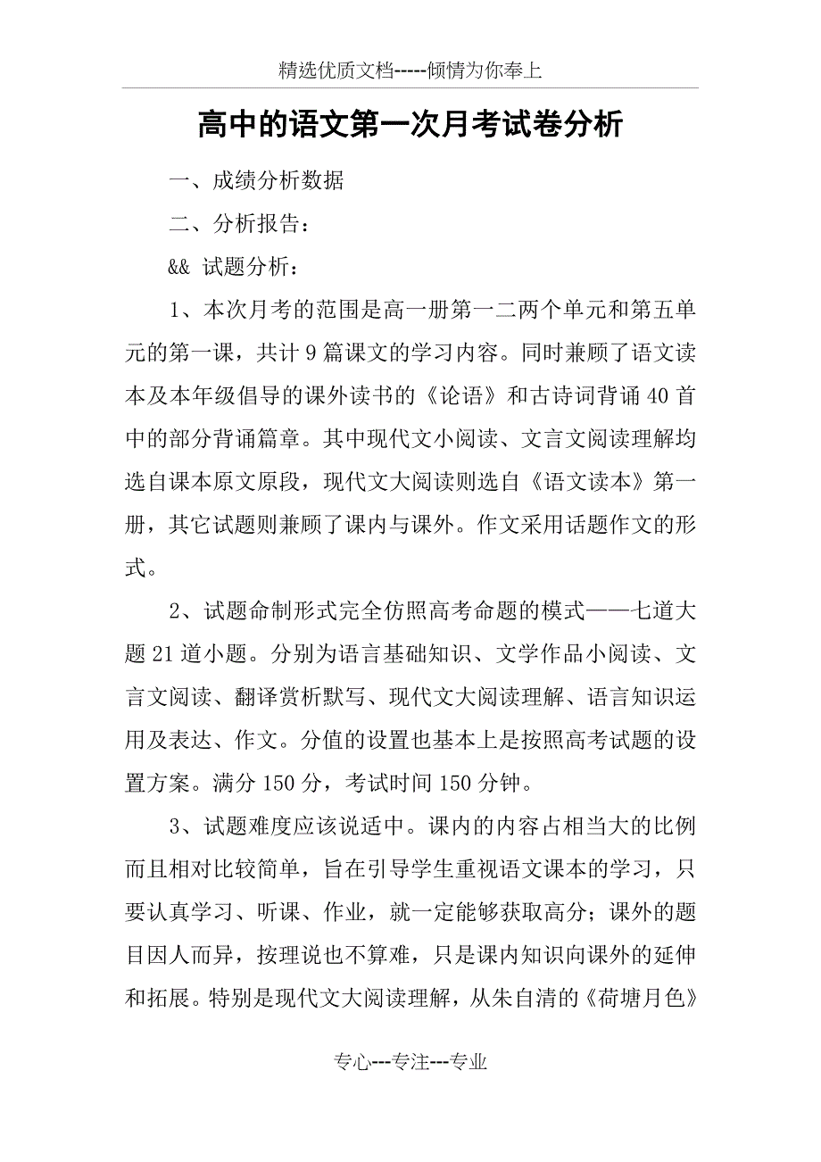 高中的语文第一次月考试卷分析_第1页