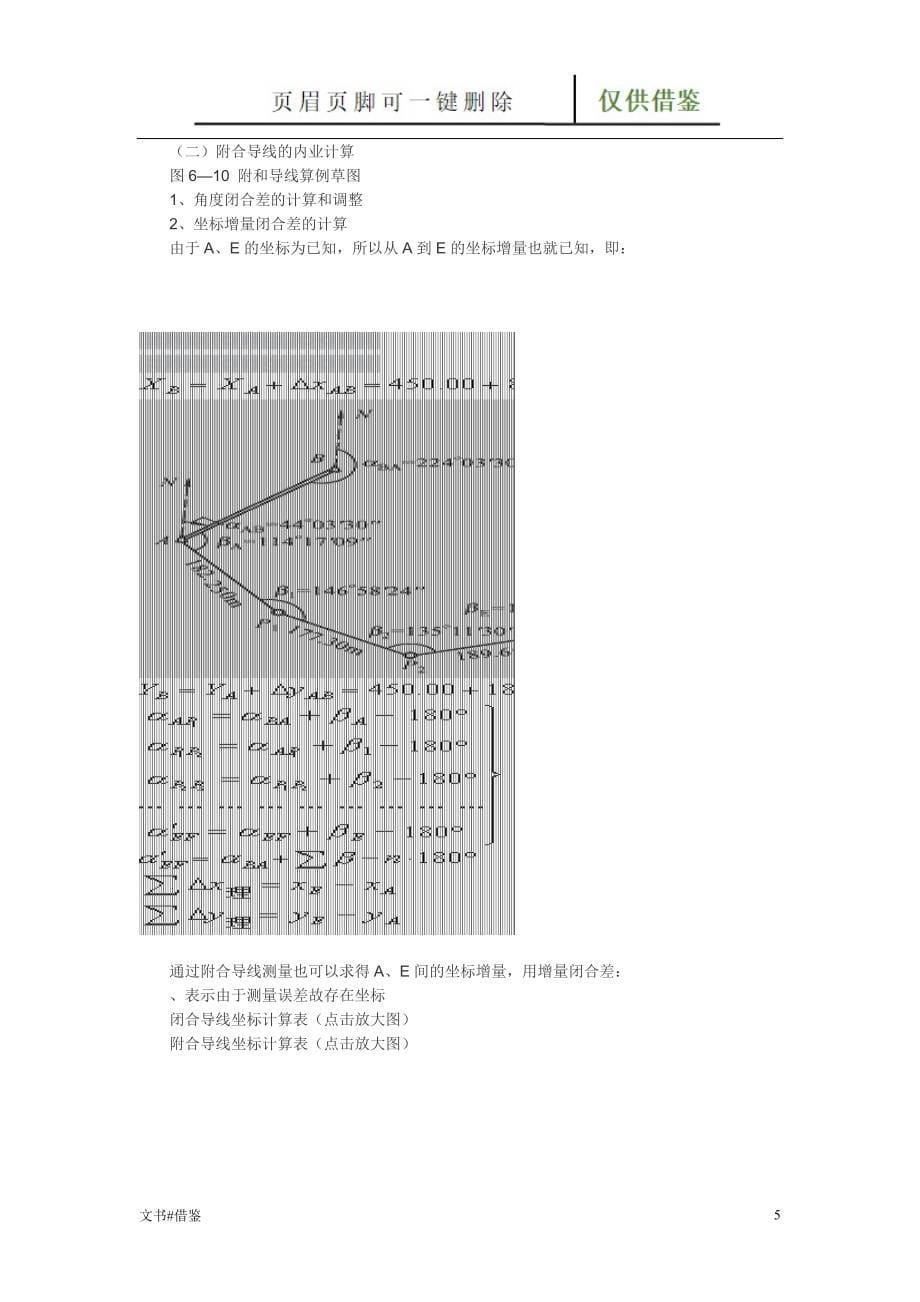 闭合及附合导线测量内业计算方法[稻谷文书]_第5页