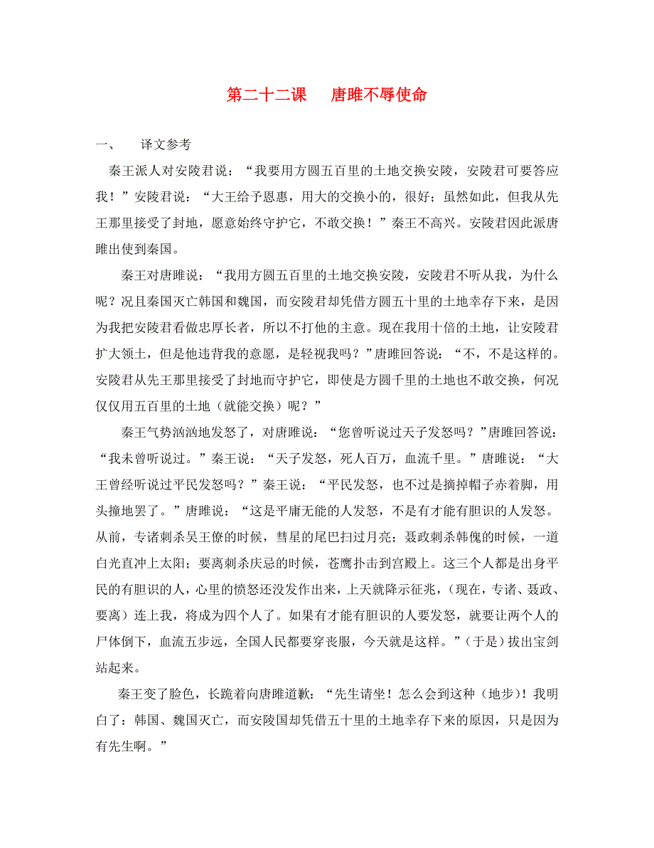 九年级语文上册第六单元第22课唐雎不辱使命素材新版新人教版_第1页