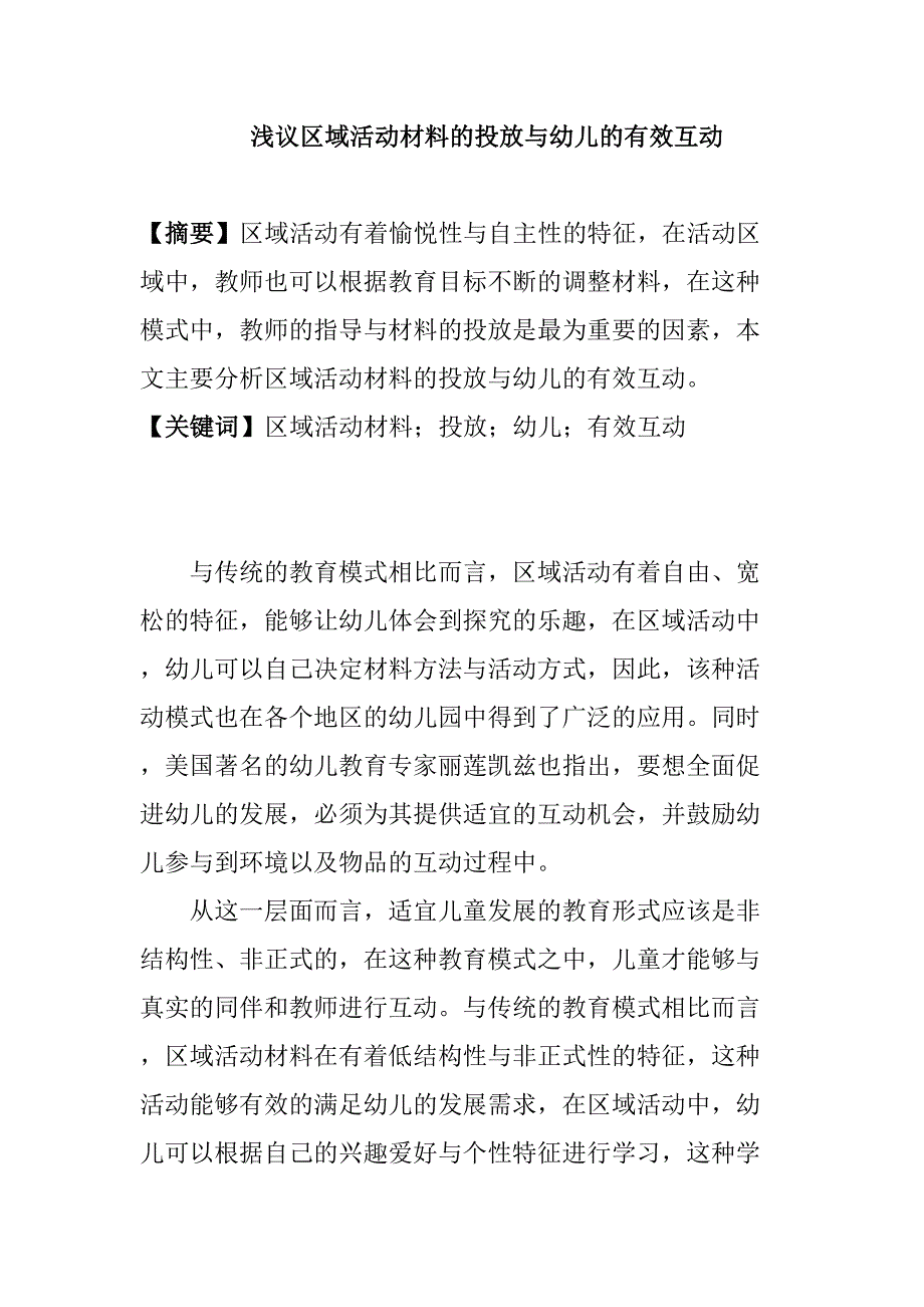 浅议区域活动材料的投放与幼儿的有效互动分析研究 学前教育专业_第1页