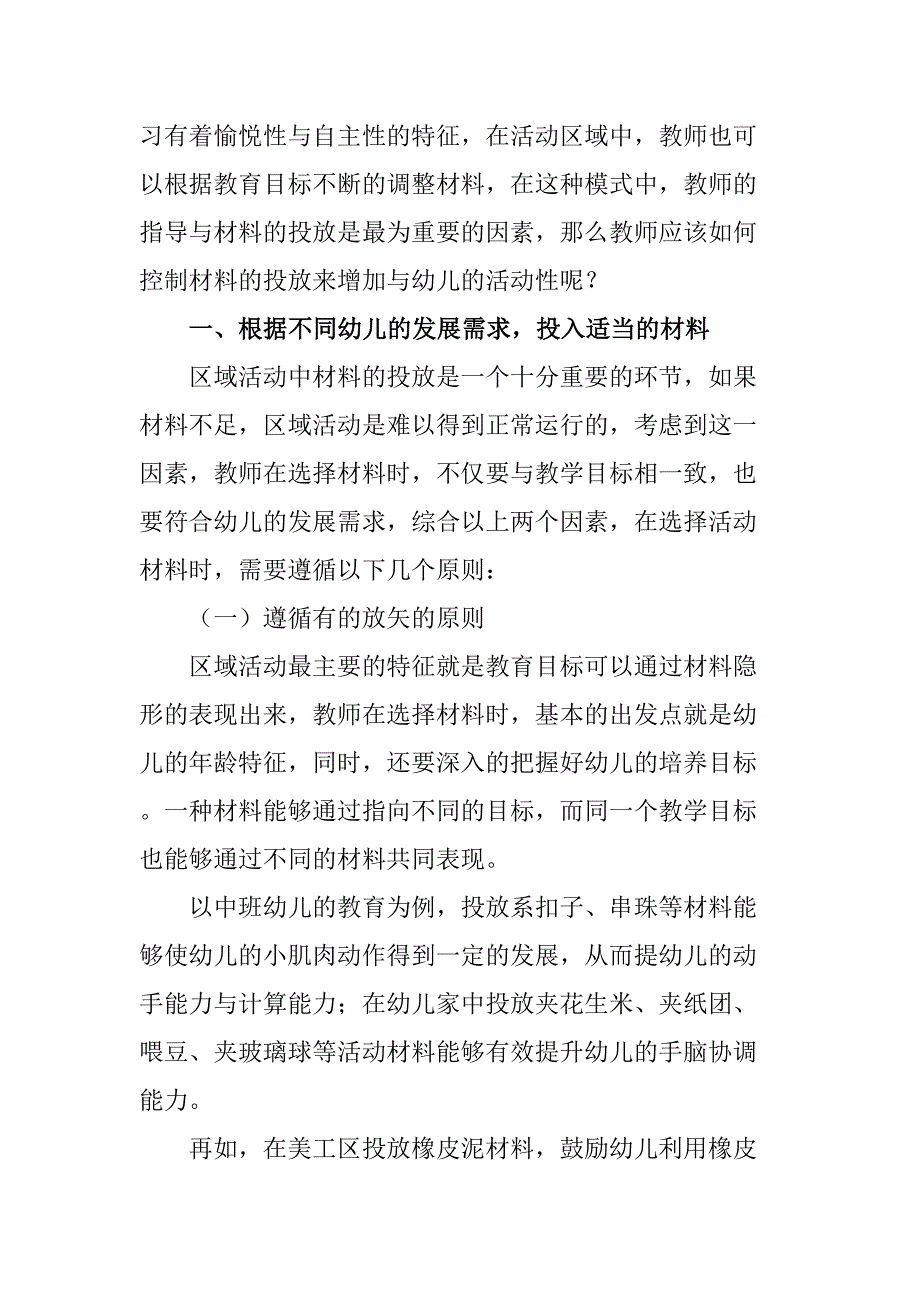 浅议区域活动材料的投放与幼儿的有效互动分析研究 学前教育专业_第2页