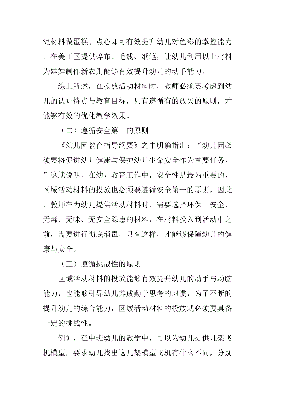 浅议区域活动材料的投放与幼儿的有效互动分析研究 学前教育专业_第3页