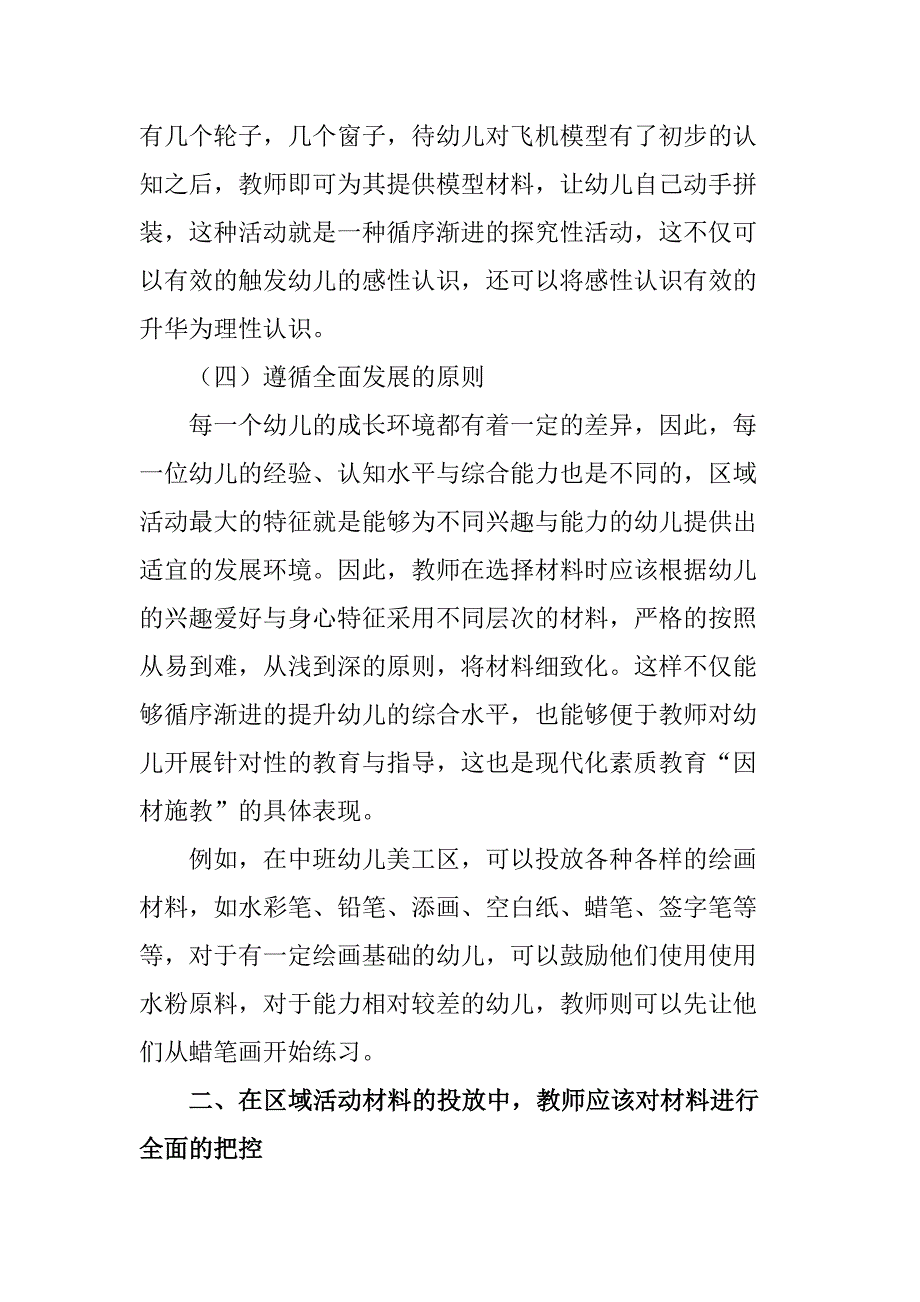 浅议区域活动材料的投放与幼儿的有效互动分析研究 学前教育专业_第4页