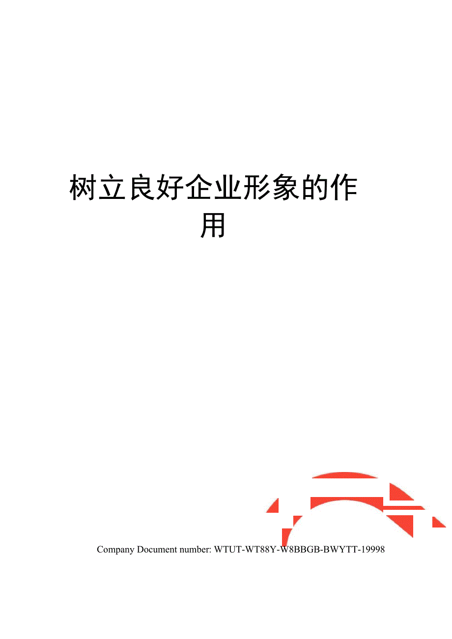 树立良好企业形象的作用_第1页