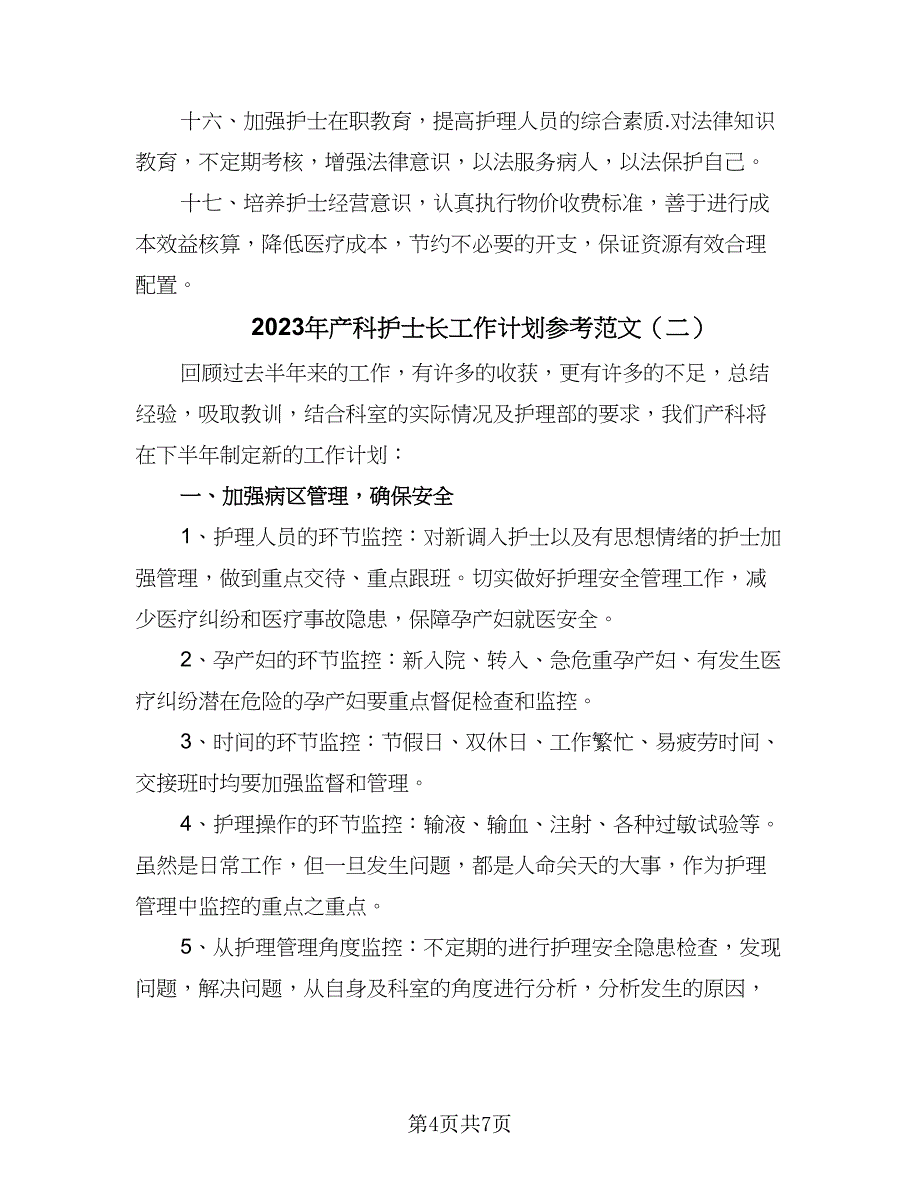 2023年产科护士长工作计划参考范文（二篇）_第4页