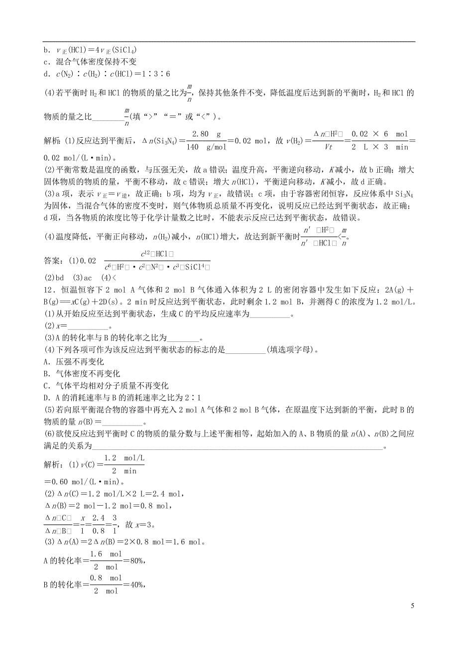 高考化学总复习配餐作业22化学平衡化学平衡常数_第5页