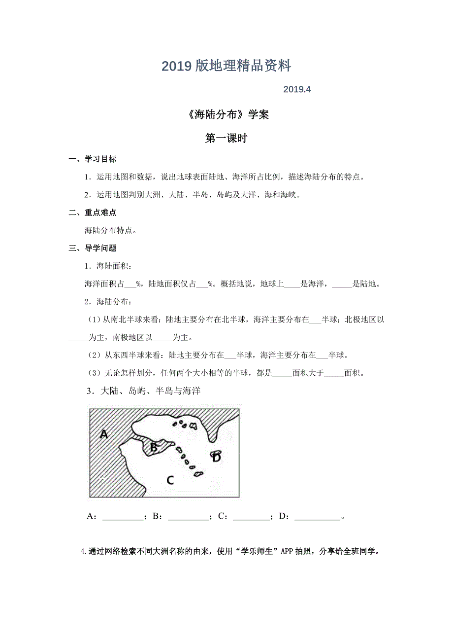 商务星球版地理七年级上册第3章第一节海陆分布第一课时word学案_第1页