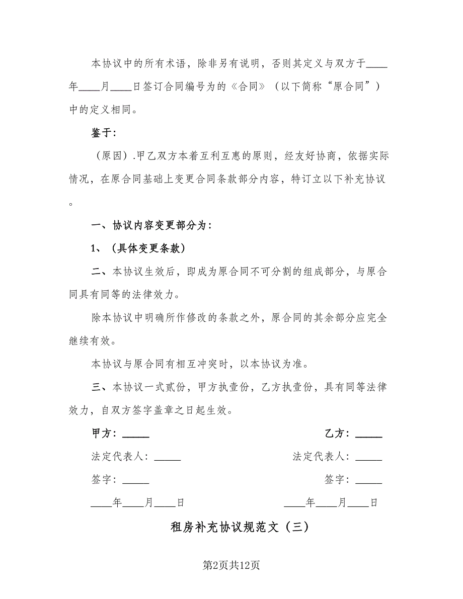 租房补充协议规范文（3篇）.doc_第2页