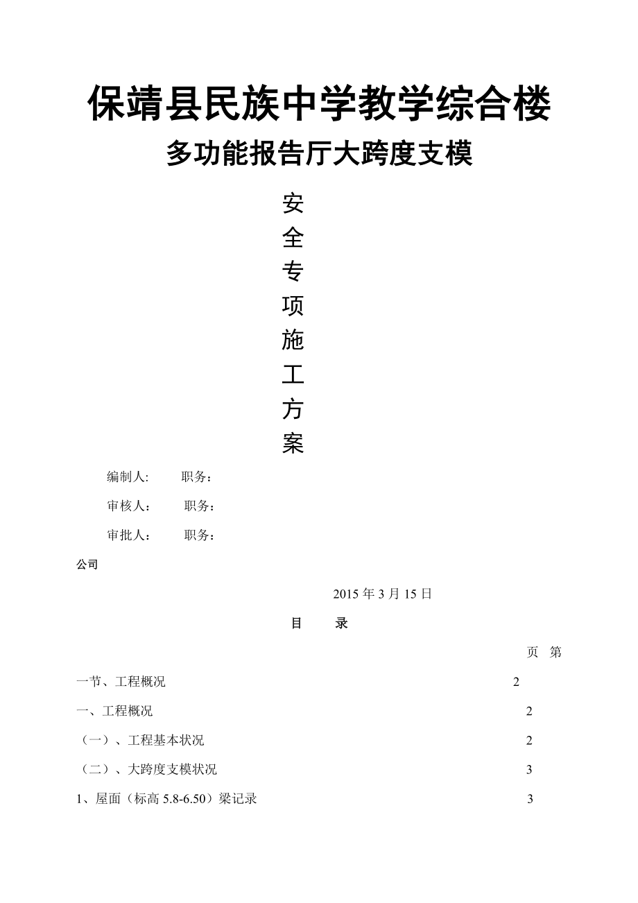 大跨度支模专项综合施工专题方案_第1页