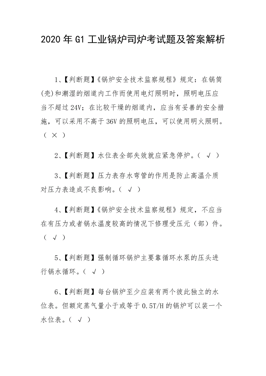 2020年G1工业锅炉司炉考试题及答案解析_第1页