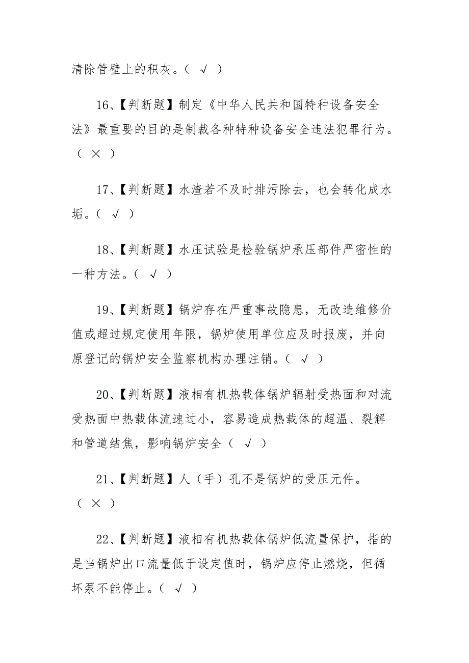 2020年G1工业锅炉司炉考试题及答案解析_第3页