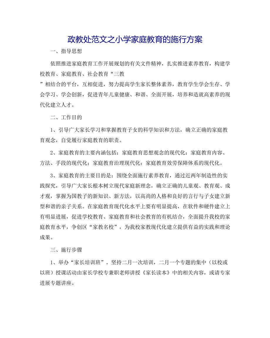 政教处范文小学家庭教育的实施方案_第1页