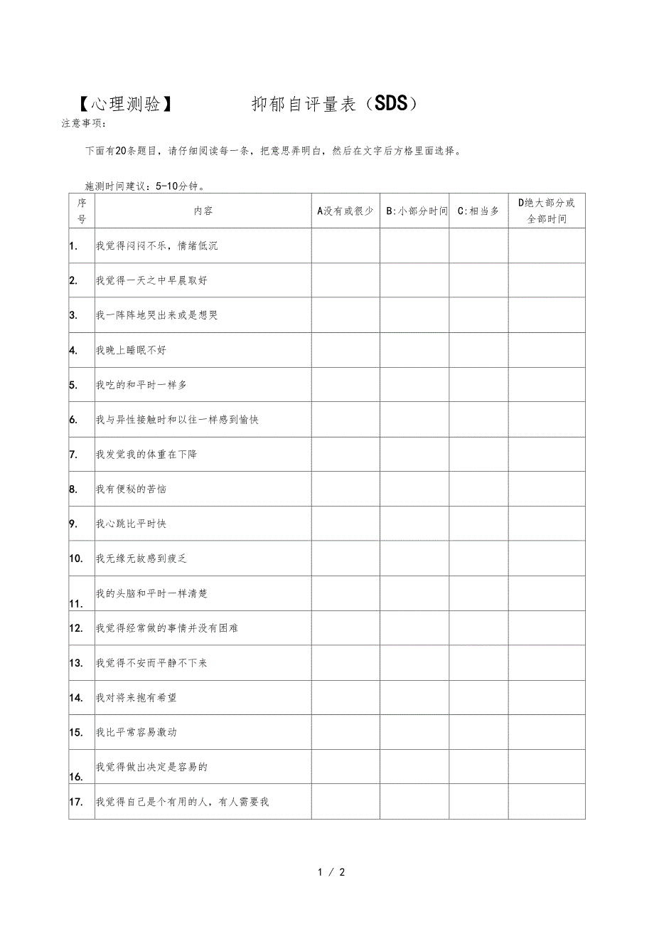 心理测验抑郁自评量表SDS_第1页