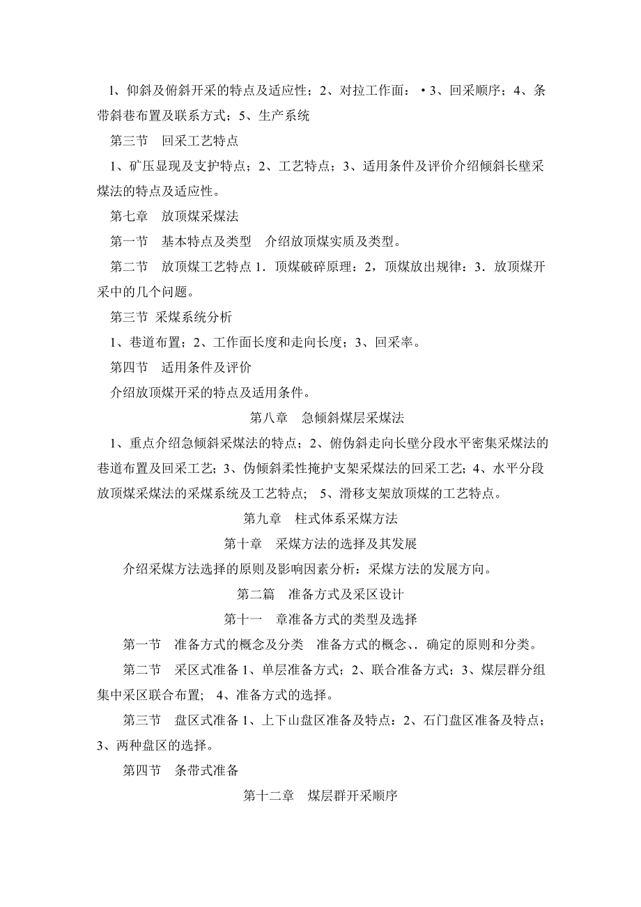 煤矿开采学课程教学大纲_第4页