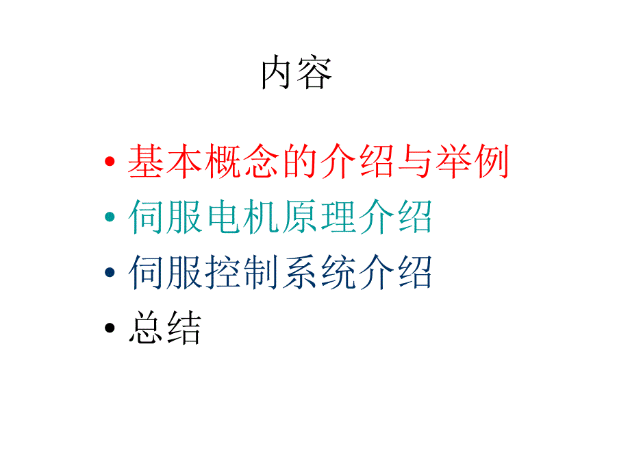 伺服电机与伺服控制系统原理全_第2页