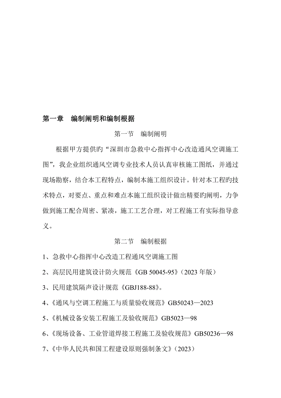 深圳市急救中心急救指挥中心改造空调施工组织设计.doc_第1页