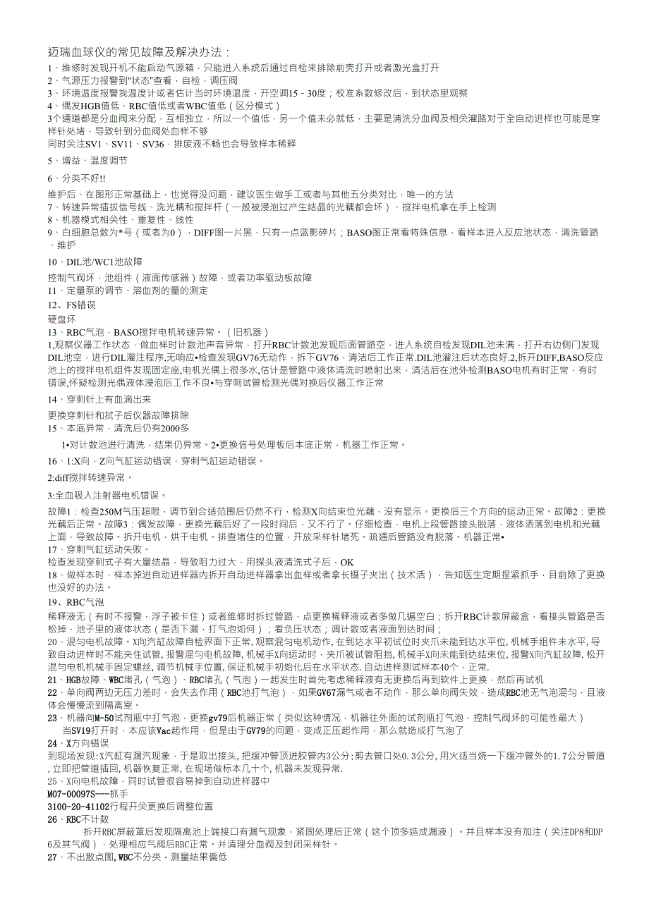 迈瑞血球仪常见故障及解决办法_第1页