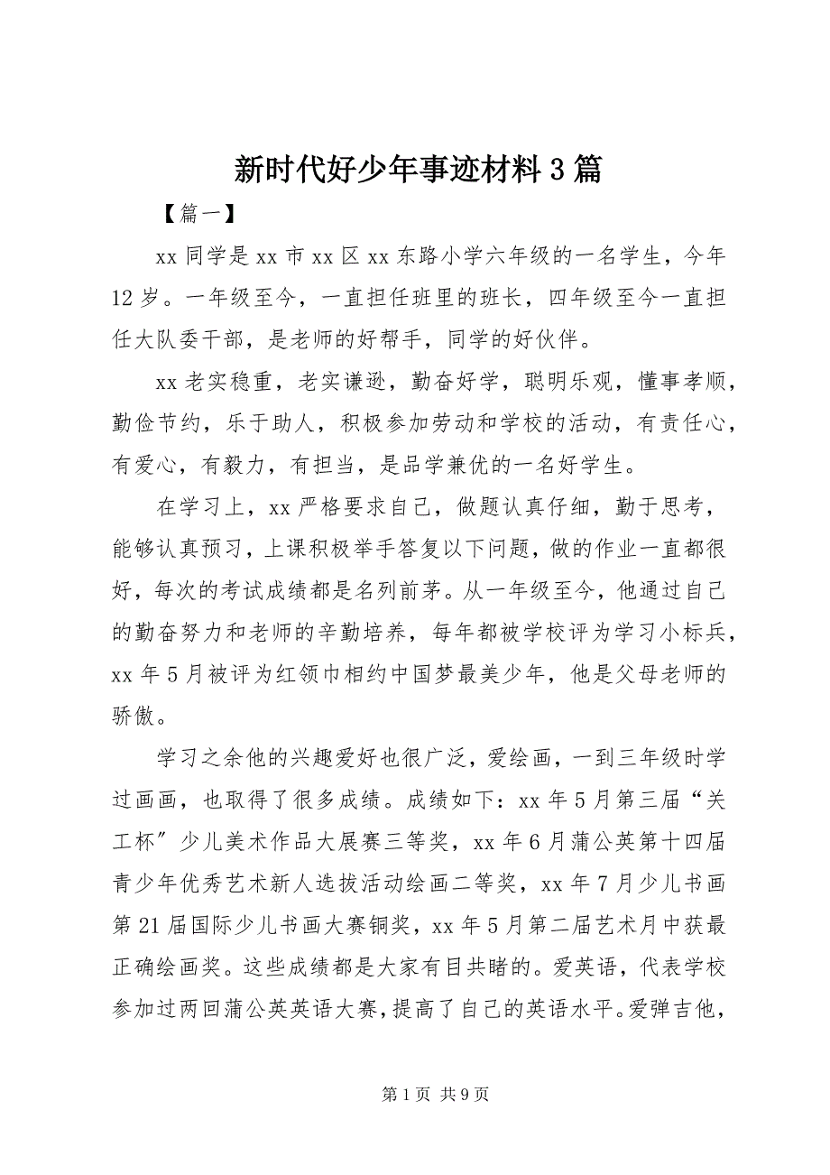 2023年新时代好少年事迹材料3篇.docx_第1页