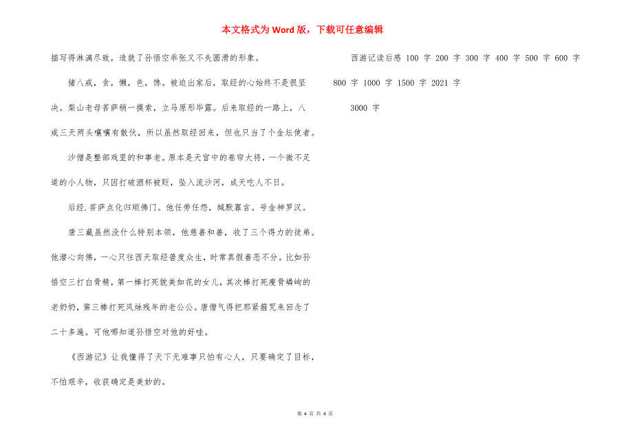 西游记读后感四篇.docx_第4页