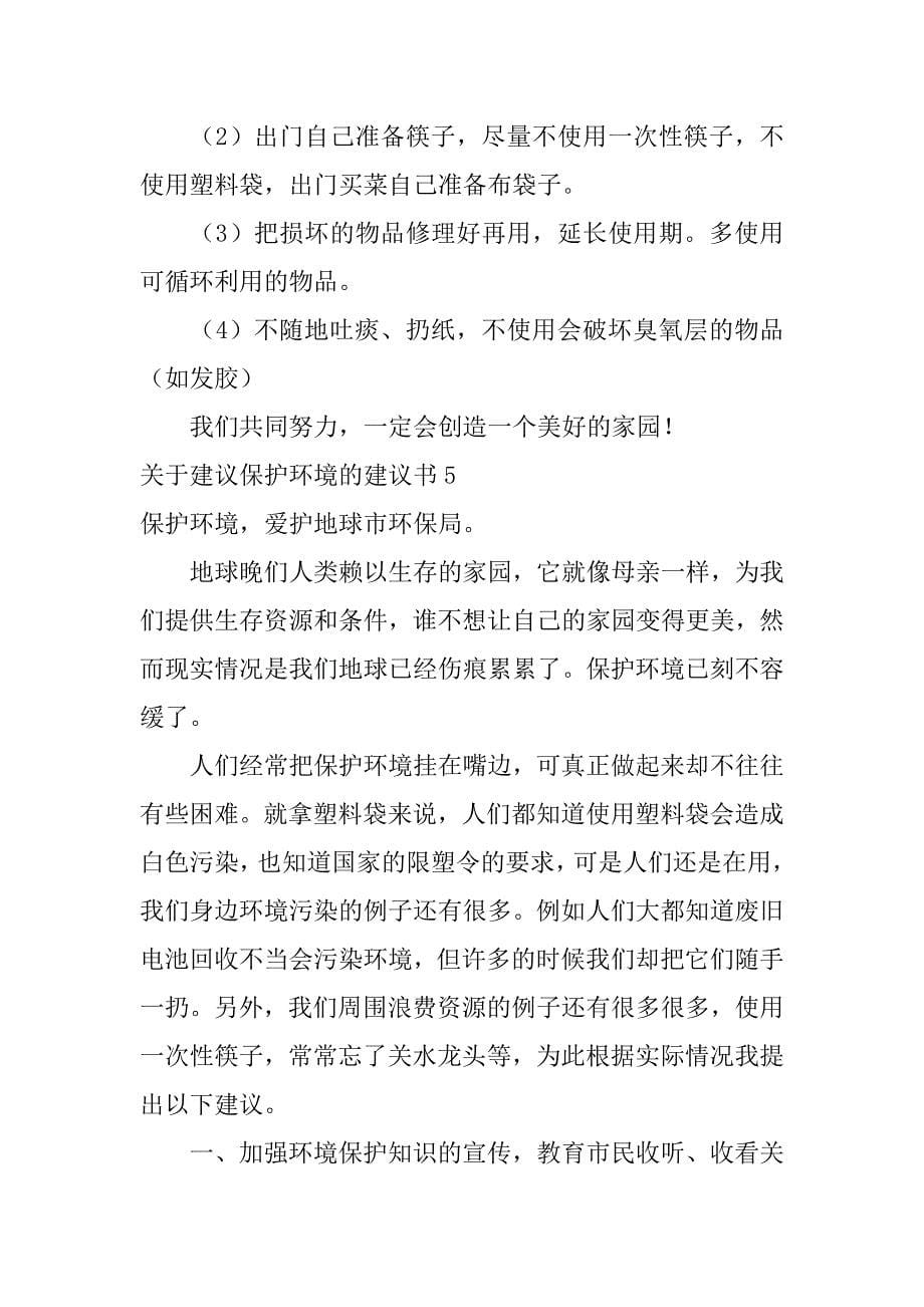 关于建议保护环境的建议书7篇保护环境的提议书_第5页