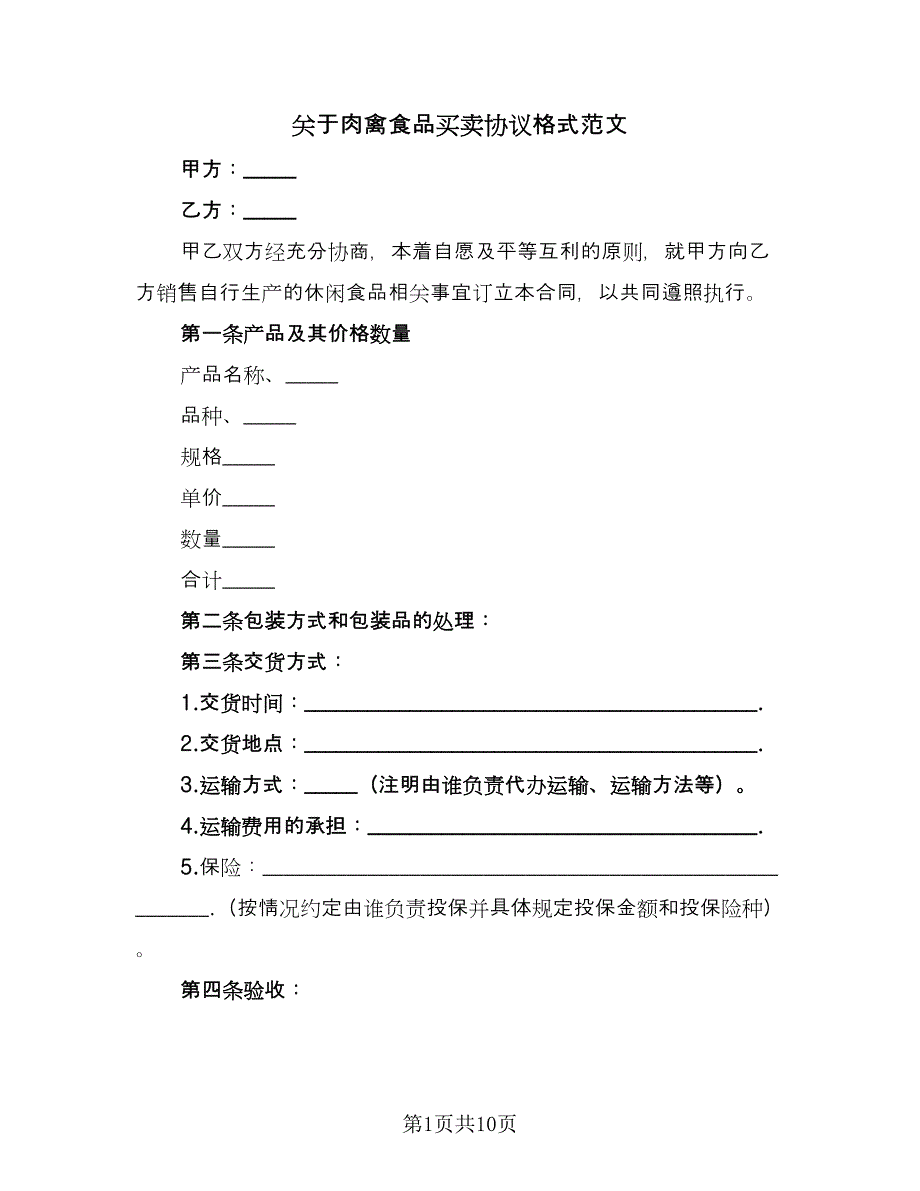 关于肉禽食品买卖协议格式范文（三篇）.doc_第1页