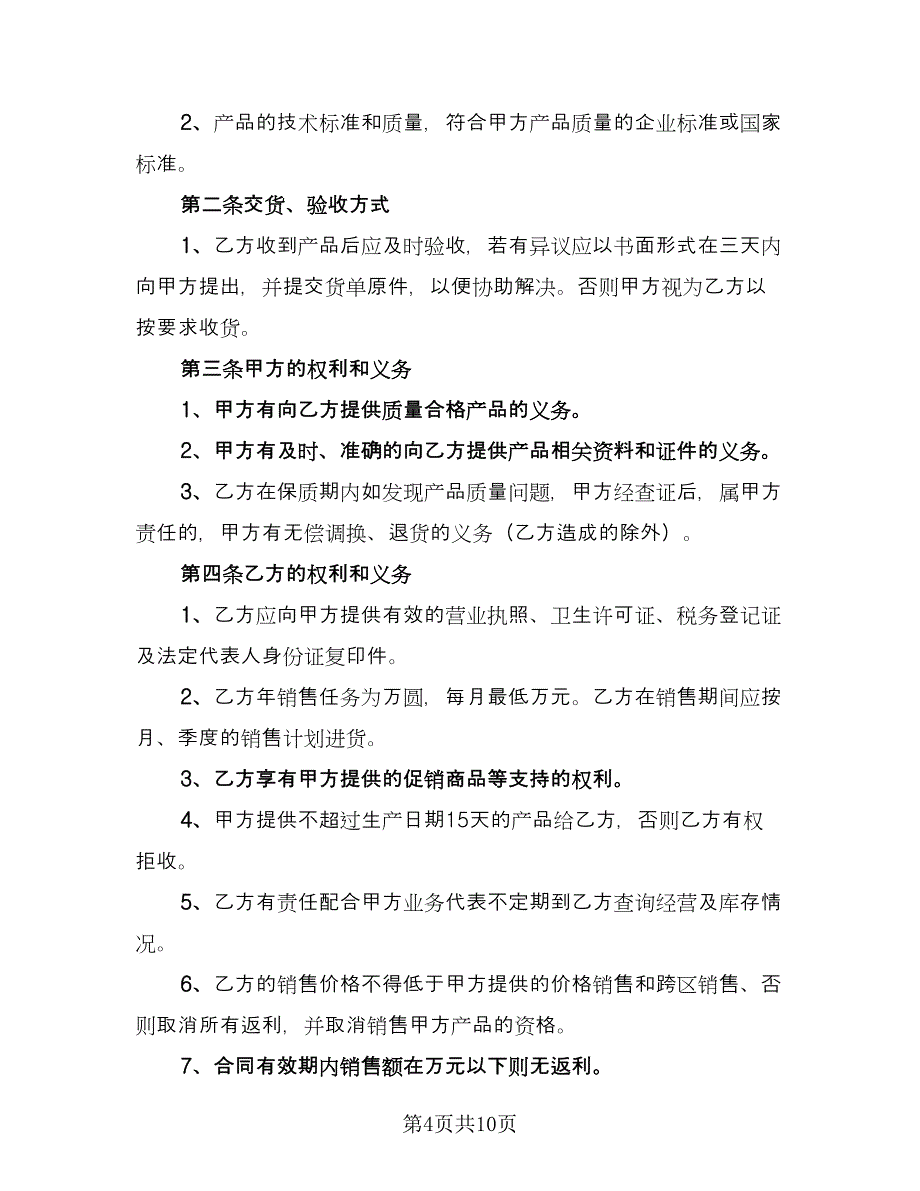 关于肉禽食品买卖协议格式范文（三篇）.doc_第4页