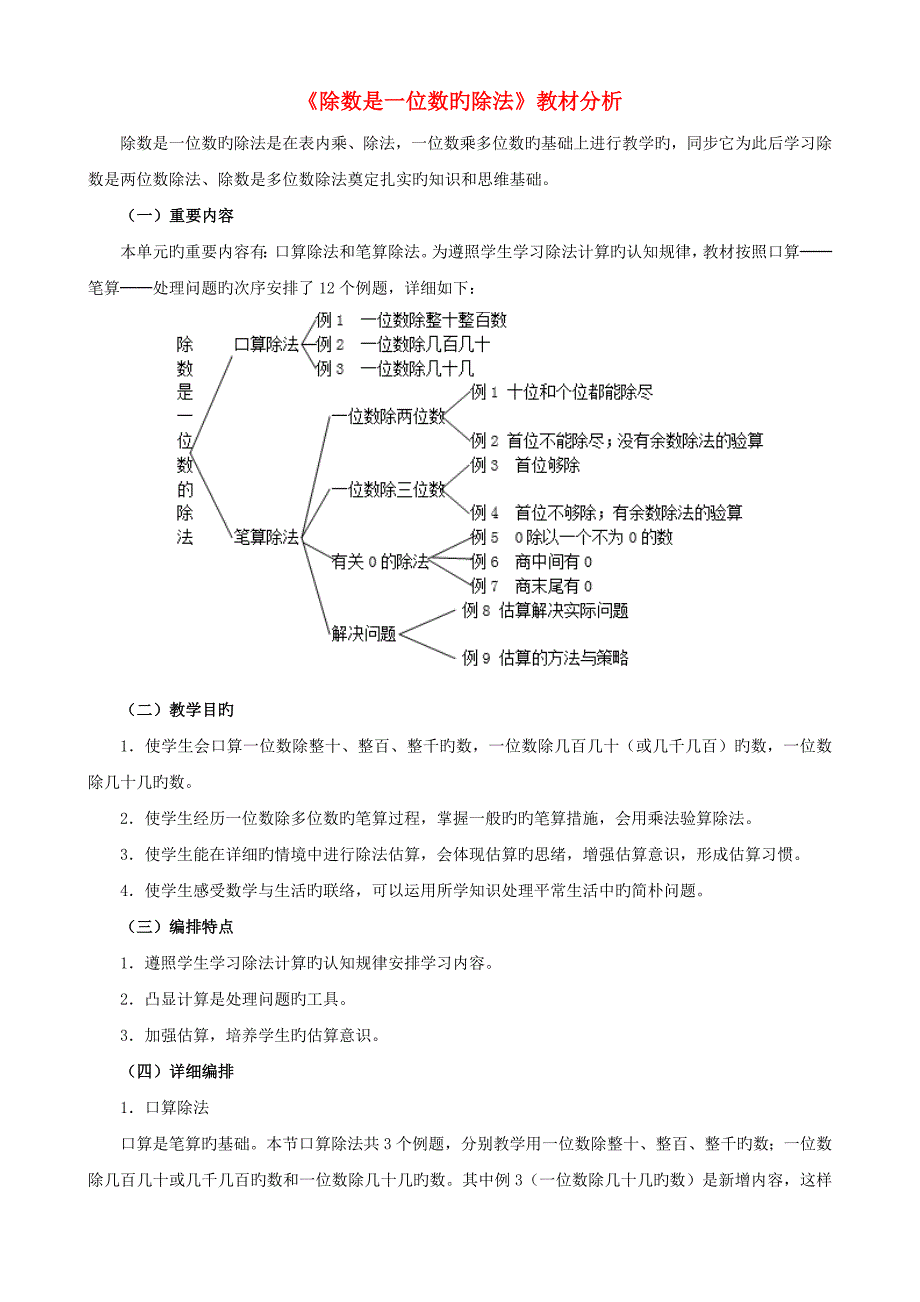 三年级下册除数是一位数的除法教材分析新人教版_第1页