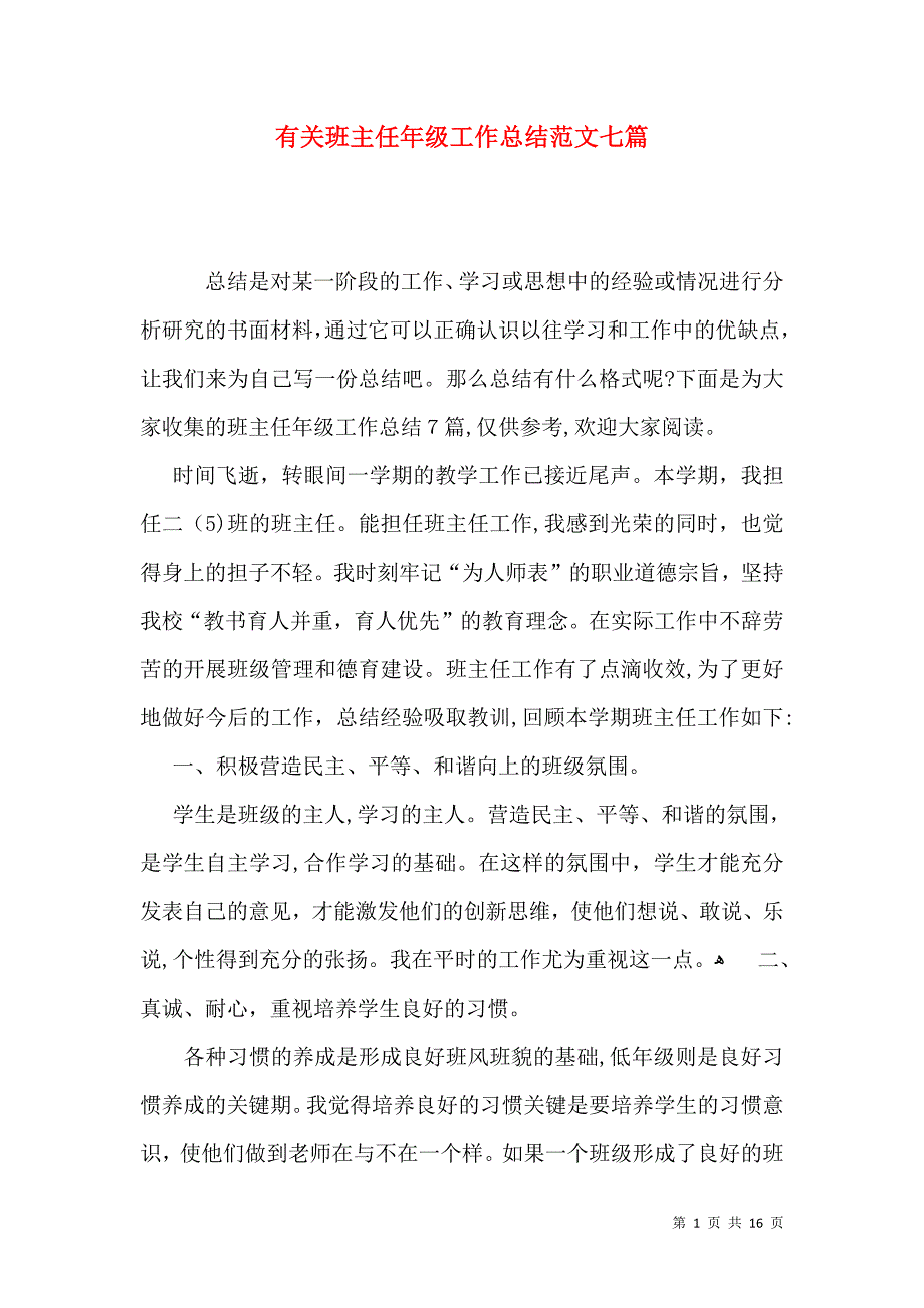 有关班主任年级工作总结范文七篇_第1页