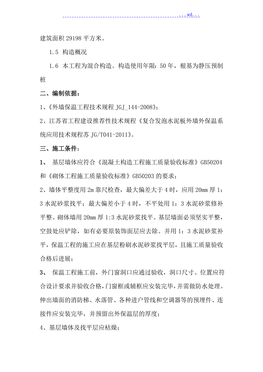 复合发泡水泥保温板系统施工设计方案(外墙保温)_第3页