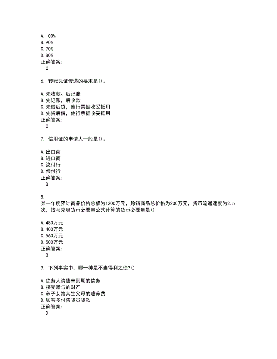 2022银行招聘试题(难点和易错点剖析）附答案75_第2页