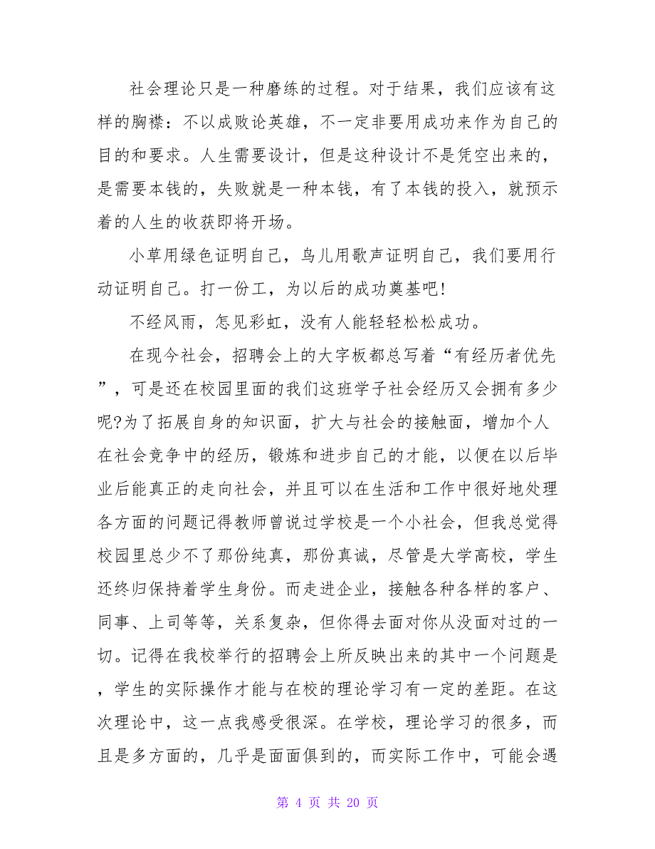 寒假兼职社会实践报告范文（通用5篇）.doc_第4页