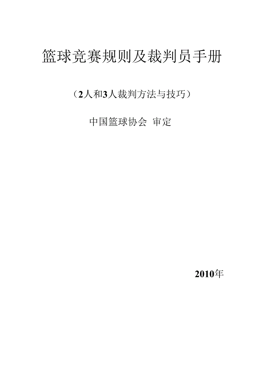 2011年篮球新规则及裁判员手势_第1页