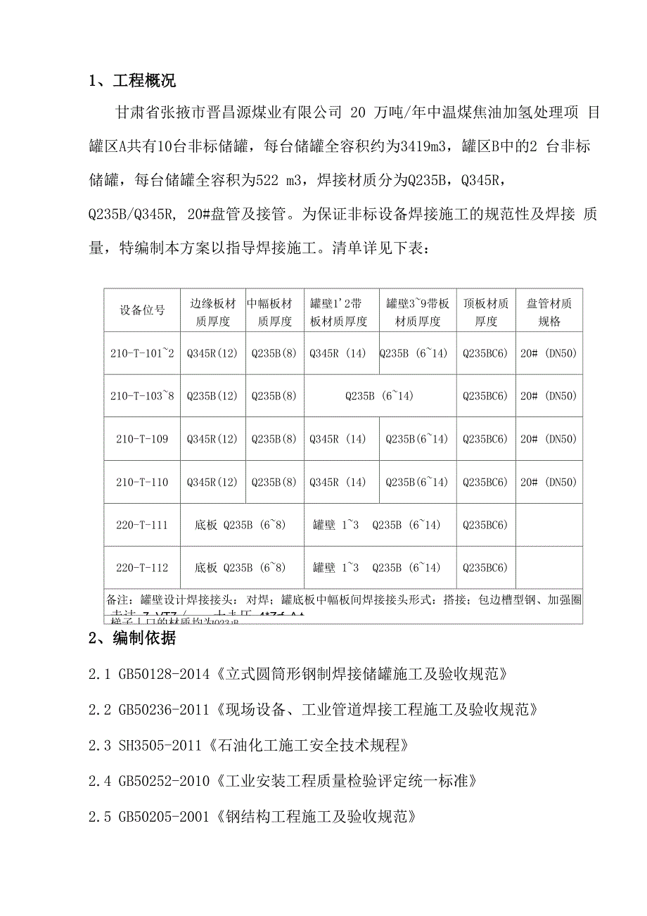 非标设备焊接施工方案_第1页