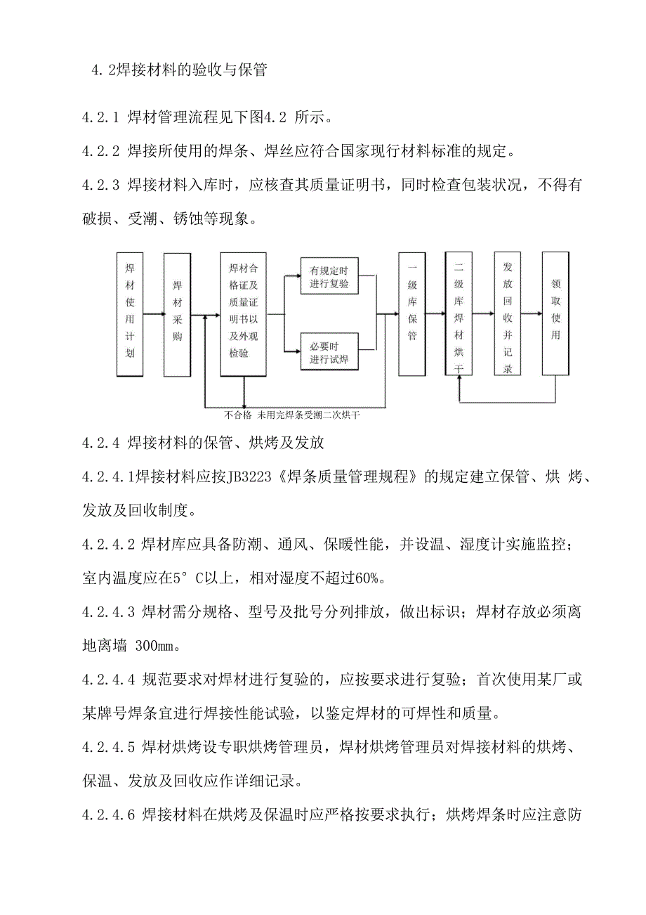 非标设备焊接施工方案_第4页