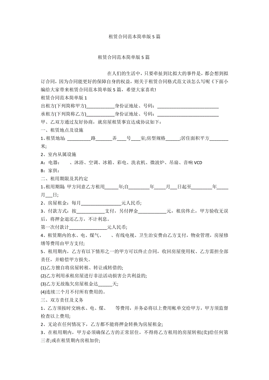 租赁合同范本简单版5篇_第1页