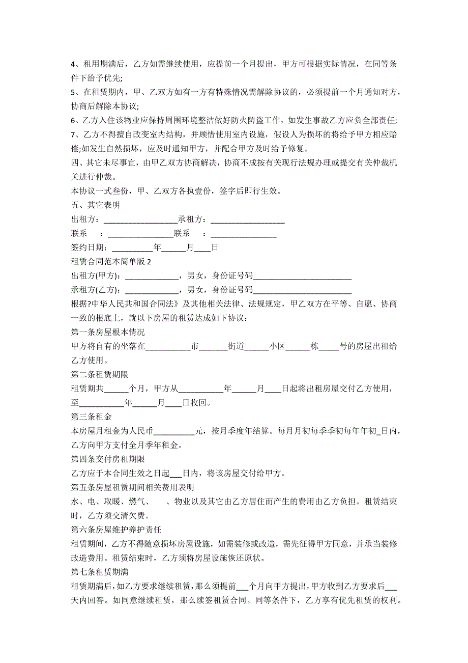 租赁合同范本简单版5篇_第2页