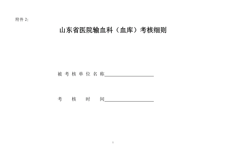 为切实加强临床科学合理用血管理促进医院输血科建设保证临床用血_第1页